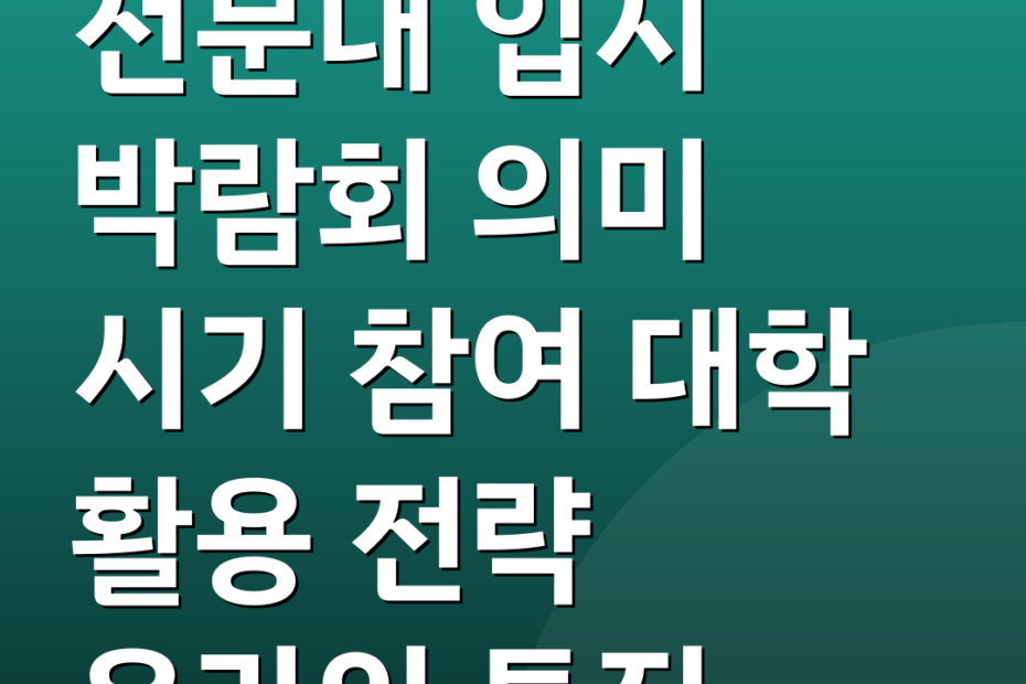 전문대 입시 박람회 의미 시기 참여 대학 활용 전략 온라인 특징