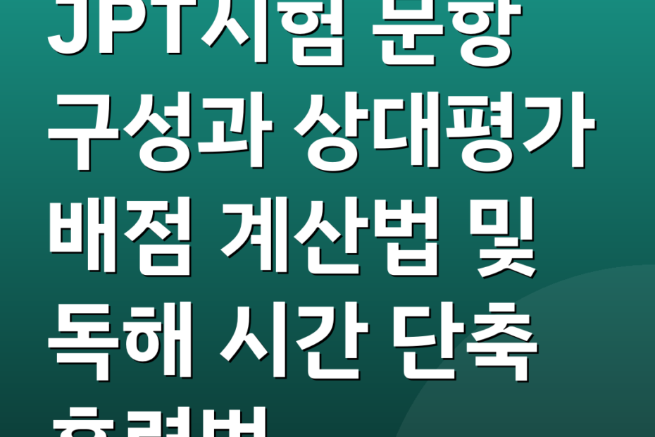 JPT시험 문항 구성과 상대평가 배점 계산법 및 독해 시간 단축 훈련법