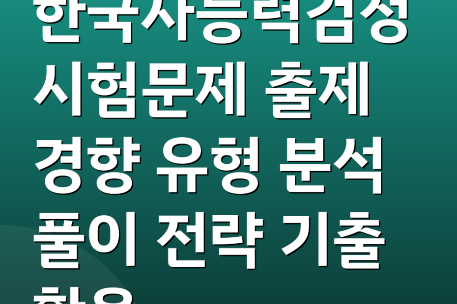 한국사능력검정시험문제 출제 경향 유형 분석 풀이 전략 기출 활용
