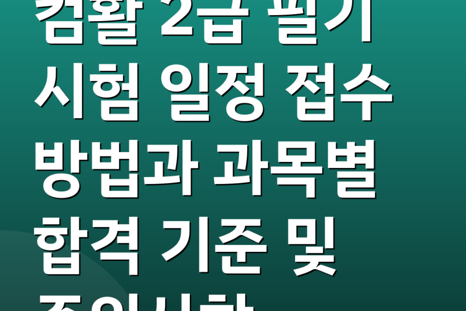 컴활 2급 필기 시험 일정 접수 방법과 과목별 합격 기준 및 주의사항