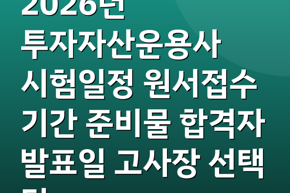 2026년 투자자산운용사 시험일정 원서접수 기간 준비물 합격자 발표일 고사장 선택 팁