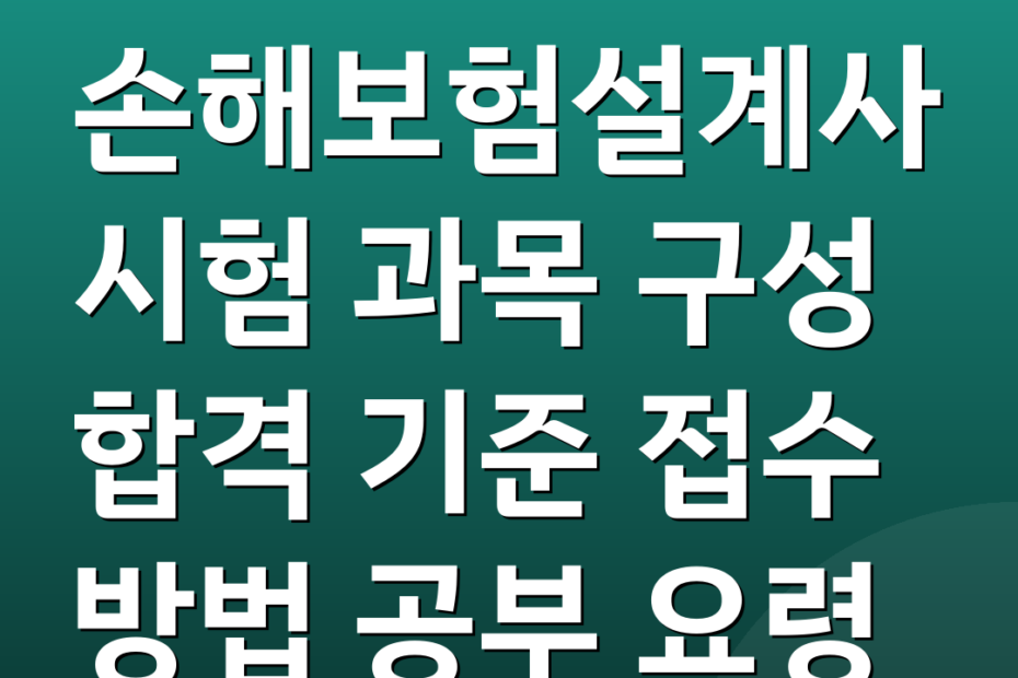 손해보험설계사시험 과목 구성 합격 기준 접수 방법 공부 요령