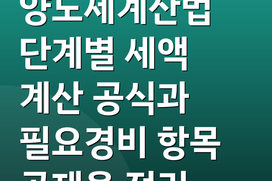 양도세계산법 단계별 세액 계산 공식과 필요경비 항목 공제율 정리