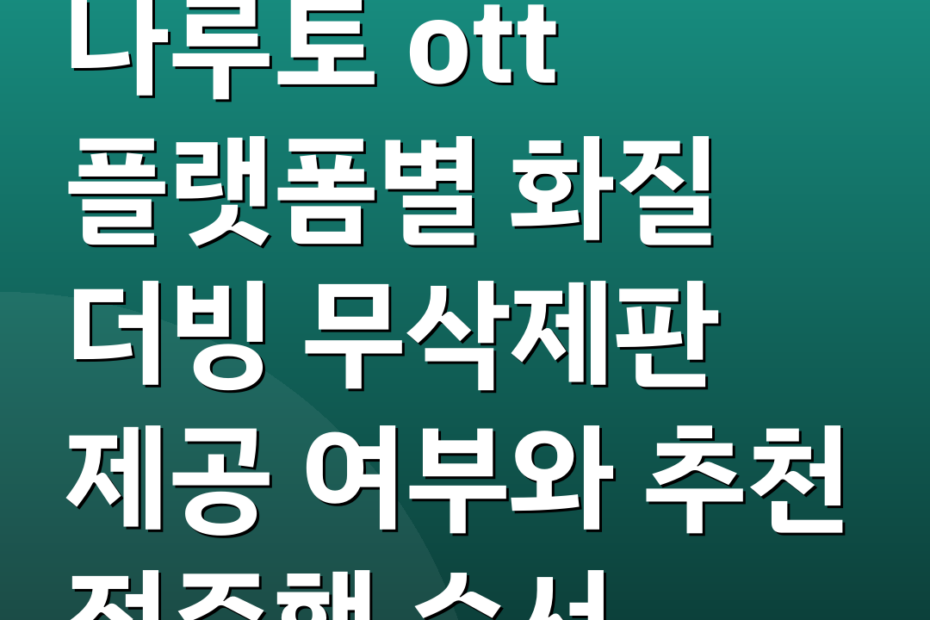 나루토 ott 플랫폼별 화질 더빙 무삭제판 제공 여부와 추천 정주행 순서
