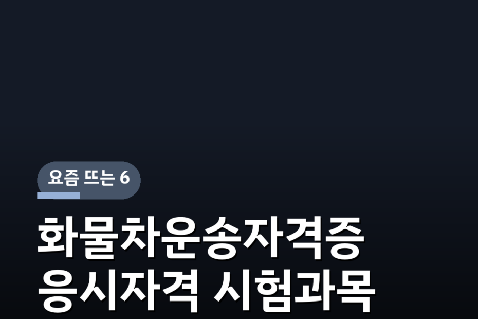 화물차운송자격증 응시자격 시험과목 합격기준 발급절차