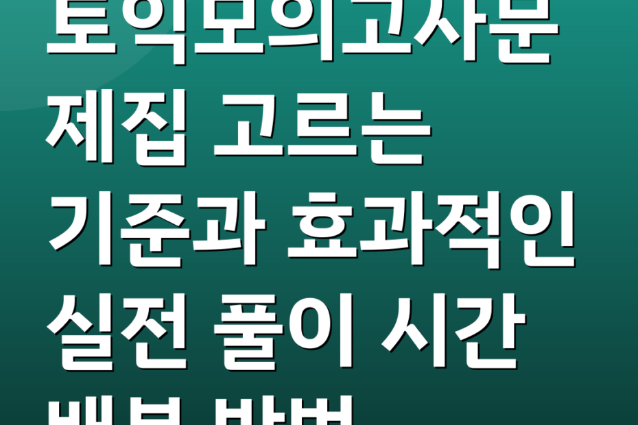 토익모의고사문제집 고르는 기준과 효과적인 실전 풀이 시간 배분 방법