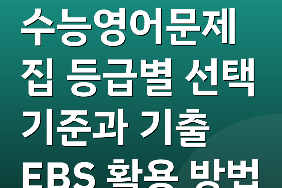수능영어문제집 등급별 선택 기준과 기출 EBS 활용 방법