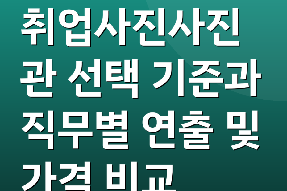 취업사진사진관 선택 기준과 직무별 연출 및 가격 비교