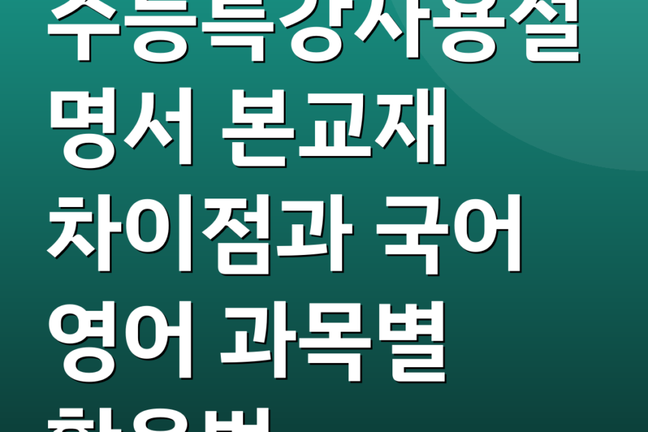 수능특강사용설명서 본교재 차이점과 국어 영어 과목별 활용법