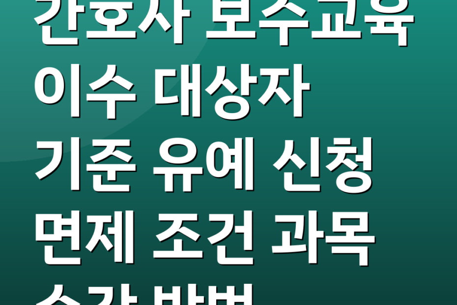간호사 보수교육 이수 대상자 기준 유예 신청 면제 조건 과목 수강 방법