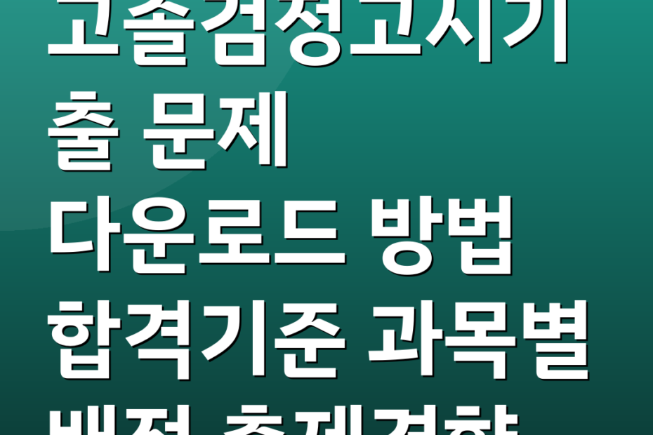 고졸검정고시기출 문제 다운로드 방법 합격기준 과목별 배점 출제경향