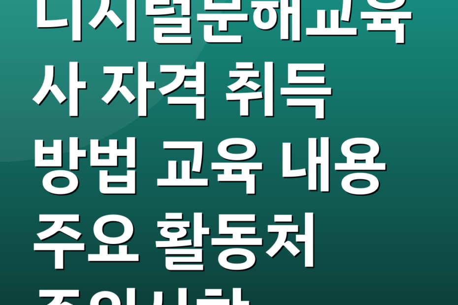 디지털문해교육사 자격 취득 방법 교육 내용 주요 활동처 주의사항