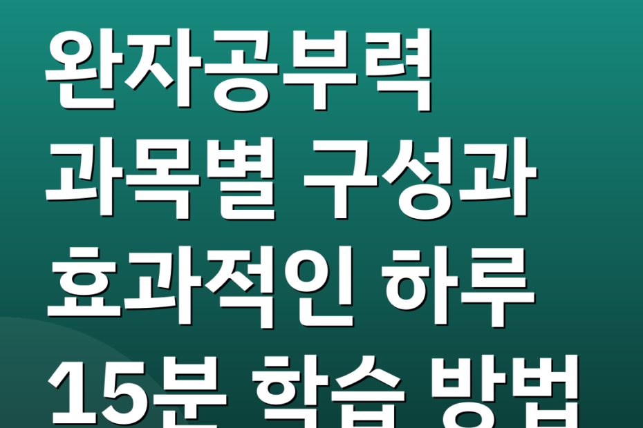 완자공부력 과목별 구성과 효과적인 하루 15분 학습 방법