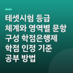 테셋시험 등급 체계와 영역별 문항 구성 학점은행제 학점 인정 기준 공부 방법