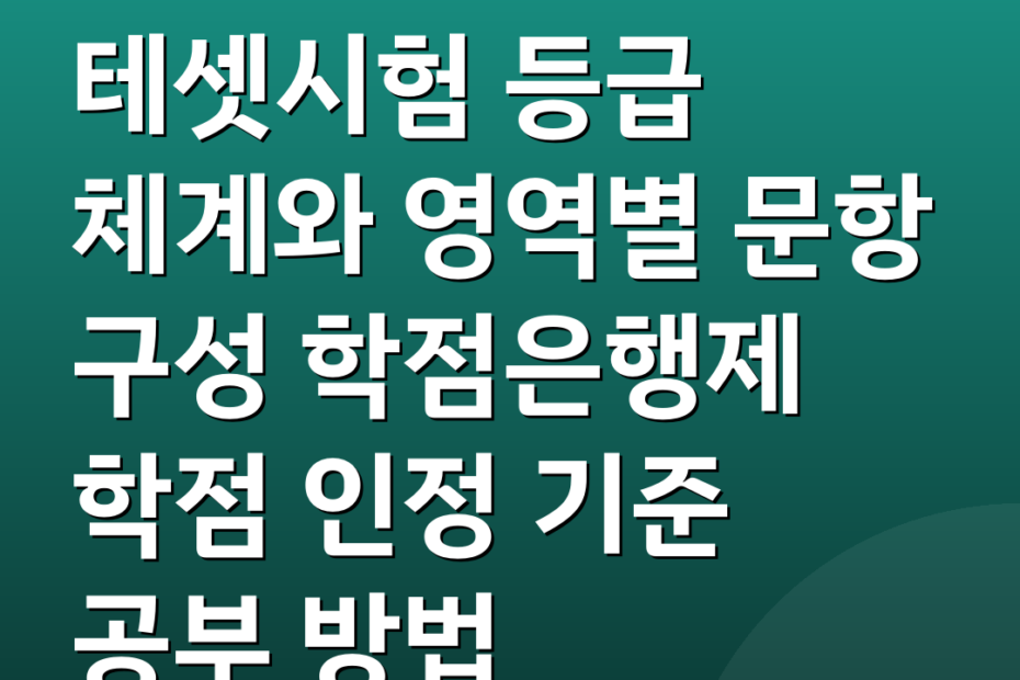 테셋시험 등급 체계와 영역별 문항 구성 학점은행제 학점 인정 기준 공부 방법
