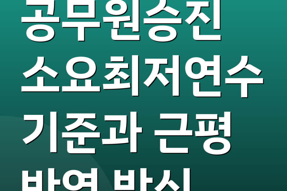 공무원승진 소요최저연수 기준과 근평 반영 방식