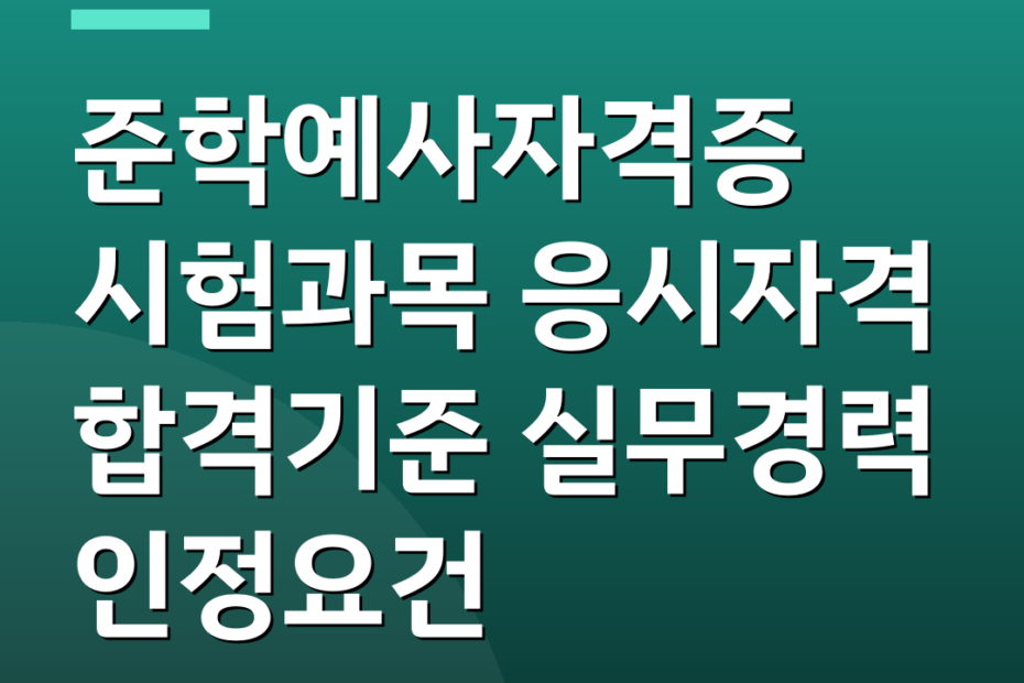 준학예사자격증 시험과목 응시자격 합격기준 실무경력 인정요건