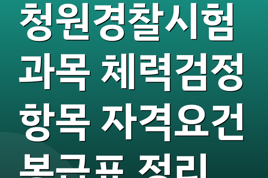 청원경찰시험 과목 체력검정 항목 자격요건 봉급표 정리