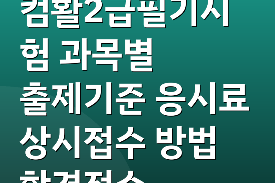 컴활2급필기시험 과목별 출제기준 응시료 상시접수 방법 합격점수