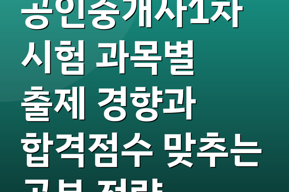 공인중개사1차시험 과목별 출제 경향과 합격점수 맞추는 공부 전략