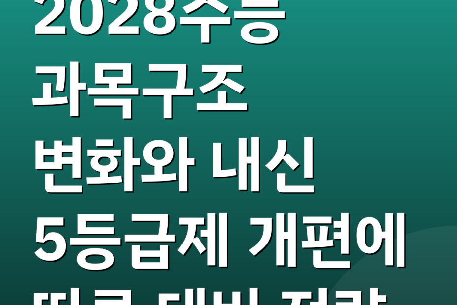 2028수능 과목구조 변화와 내신 5등급제 개편에 따른 대비 전략