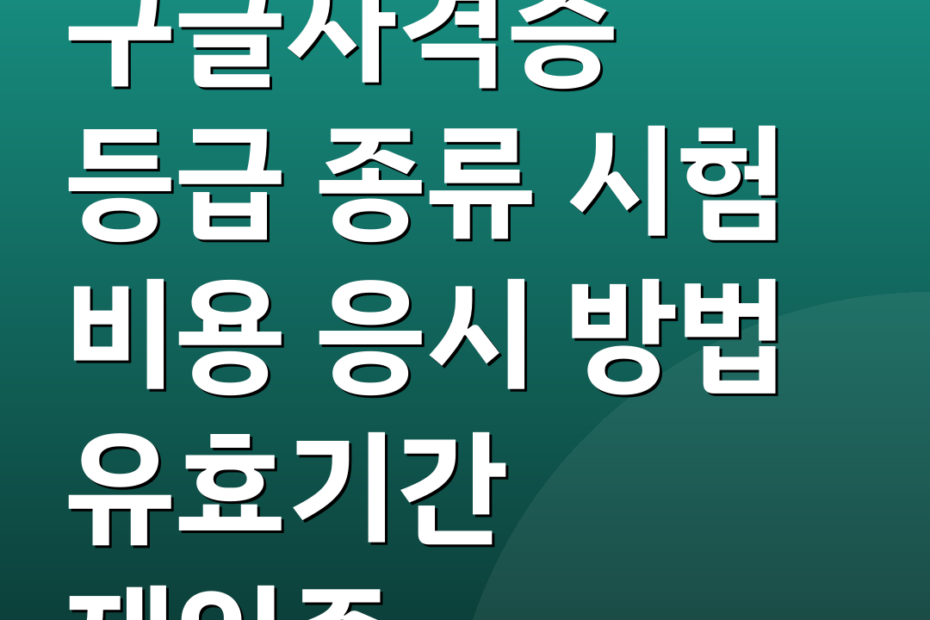 구글자격증 등급 종류 시험 비용 응시 방법 유효기간 재인증