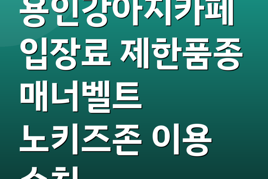 용인강아지카페 입장료 제한품종 매너벨트 노키즈존 이용 수칙
