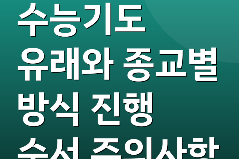 수능기도 유래와 종교별 방식 진행 순서 주의사항