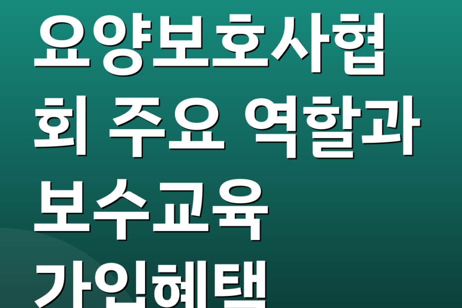 요양보호사협회 주요 역할과 보수교육 가입혜택