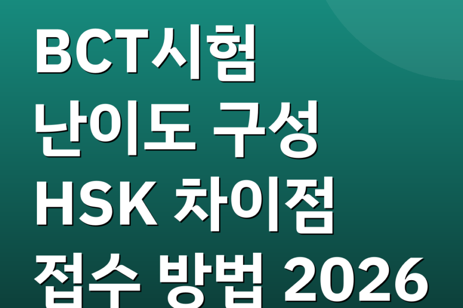 BCT시험 난이도 구성 HSK 차이점 접수 방법 2026