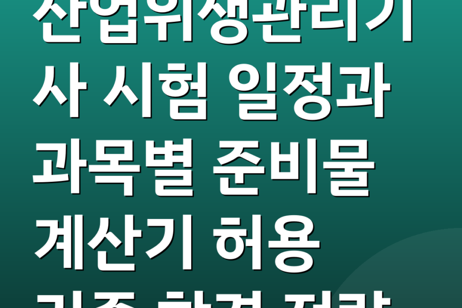산업위생관리기사 시험 일정과 과목별 준비물 계산기 허용 기종 합격 전략