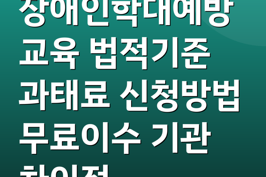 장애인학대예방교육 법적기준 과태료 신청방법 무료이수 기관 차이점