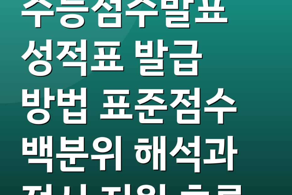 수능점수발표 성적표 발급 방법 표준점수 백분위 해석과 정시 지원 흐름