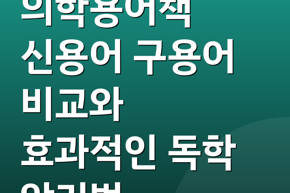 의학용어책 신용어 구용어 비교와 효과적인 독학 암기법