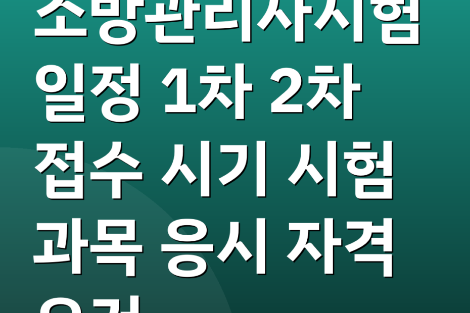 소방관리사시험일정 1차 2차 접수 시기 시험 과목 응시 자격 요건