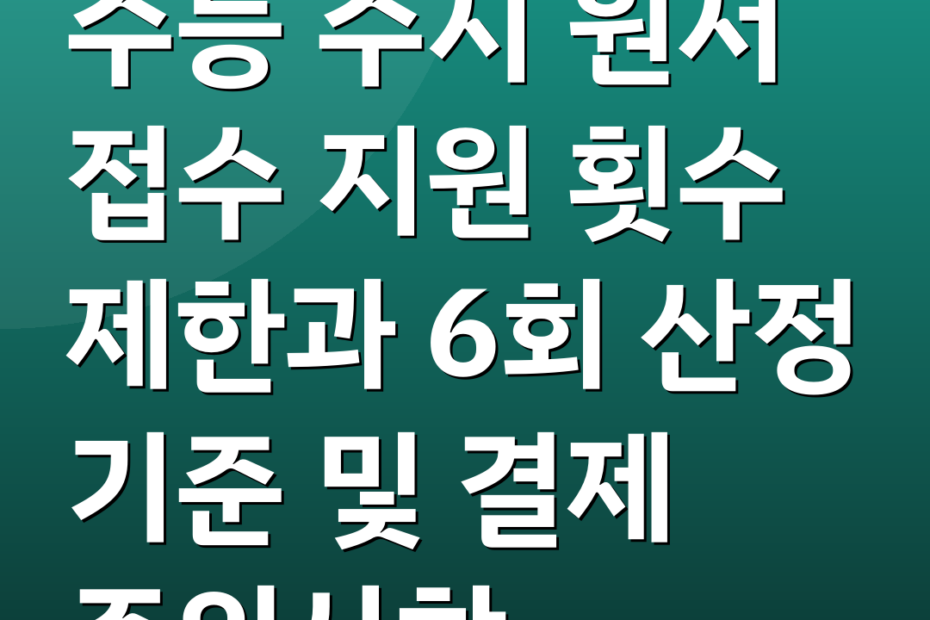 수능 수시 원서 접수 지원 횟수 제한과 6회 산정 기준 및 결제 주의사항