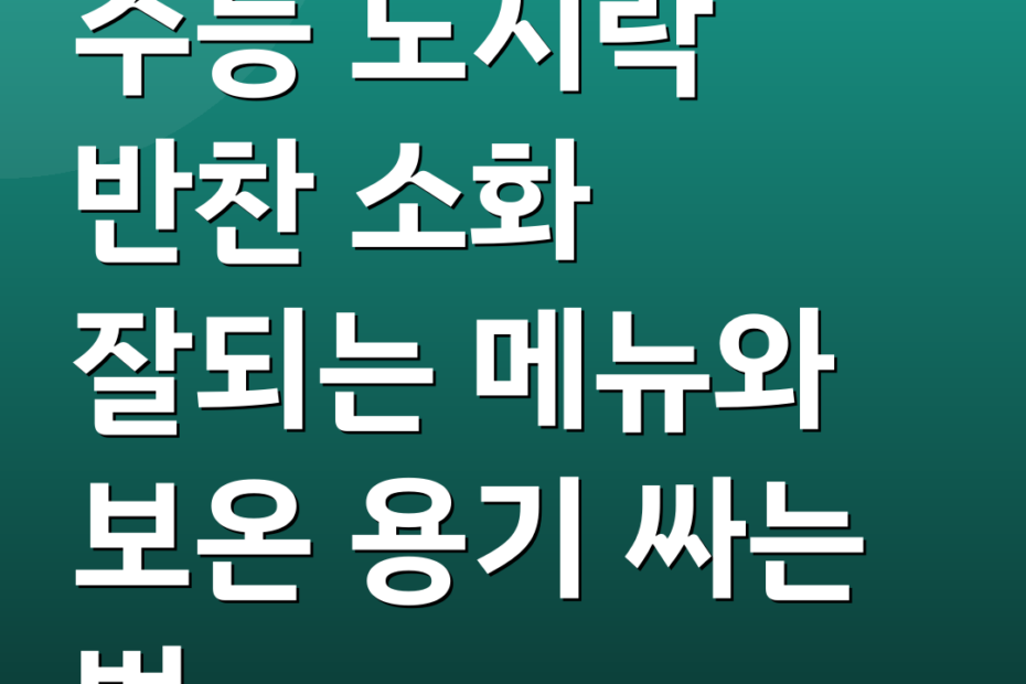 수능 도시락 반찬 소화 잘되는 메뉴와 보온 용기 싸는 법