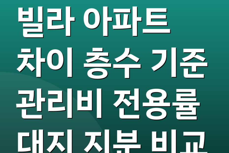 빌라 아파트 차이 층수 기준 관리비 전용률 대지 지분 비교