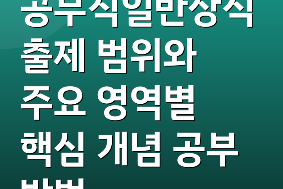 공무직일반상식 출제 범위와 주요 영역별 핵심 개념 공부 방법