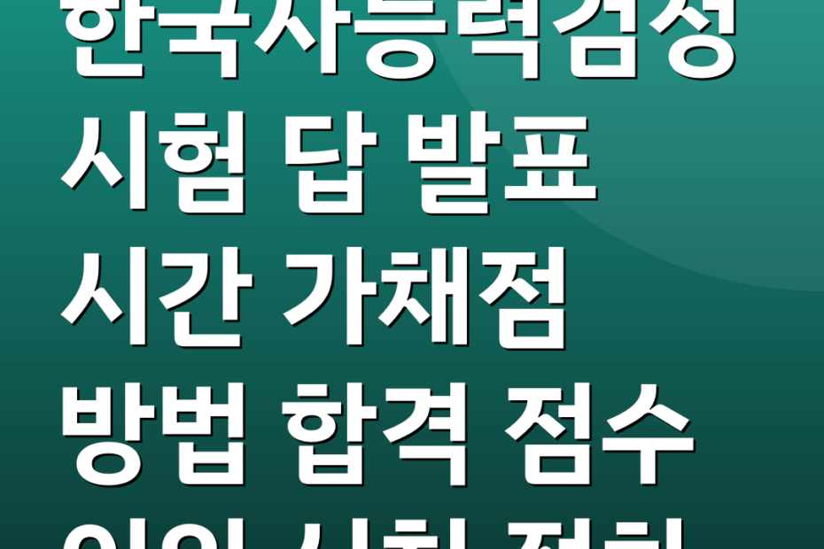 한국사능력검정시험 답 발표 시간 가채점 방법 합격 점수 이의 신청 절차
