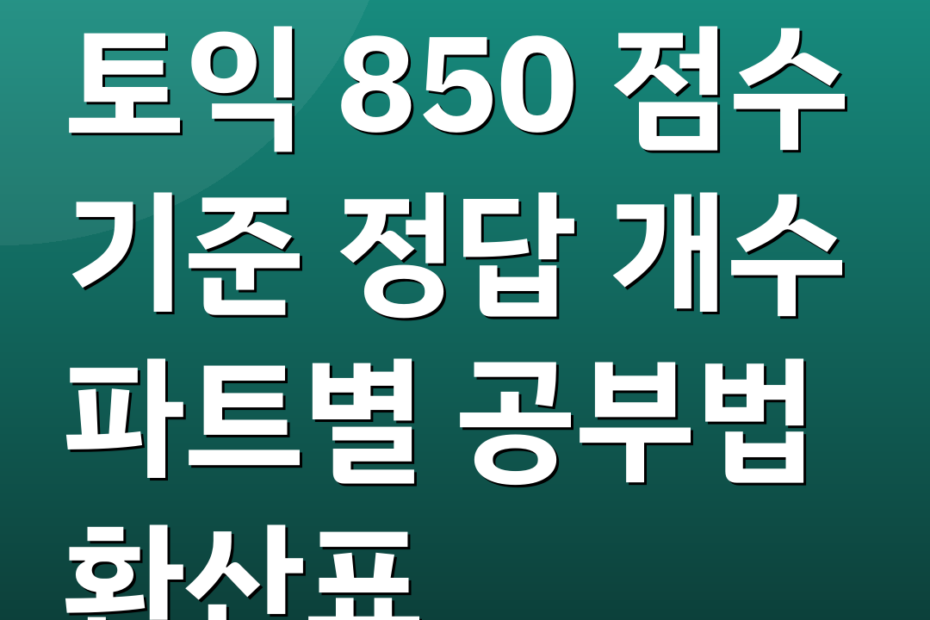 토익 850 점수 기준 정답 개수 파트별 공부법 환산표