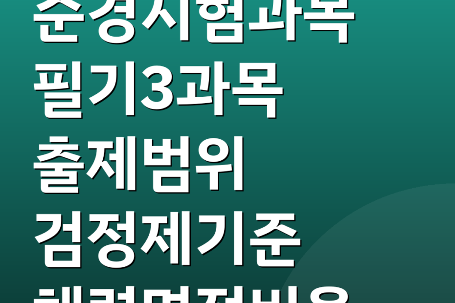 순경시험과목 필기3과목 출제범위 검정제기준 체력면접비율