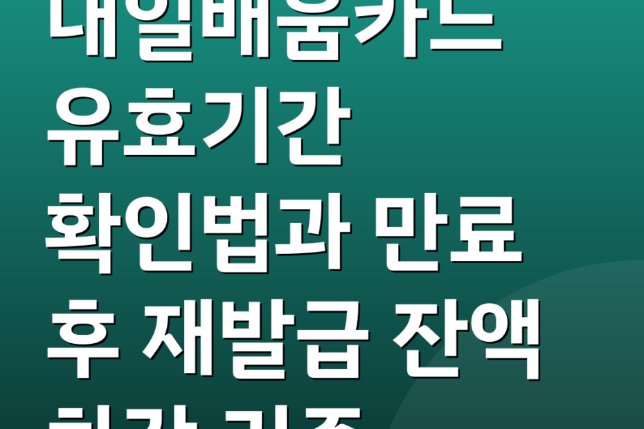 내일배움카드 유효기간 확인법과 만료 후 재발급 잔액 차감 기준