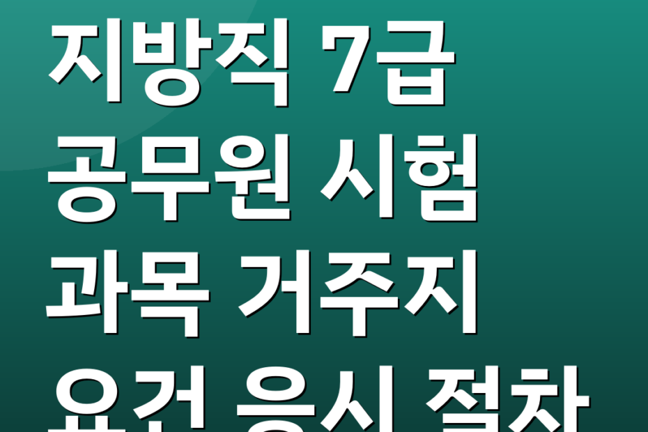 지방직 7급 공무원 시험 과목 거주지 요건 응시 절차