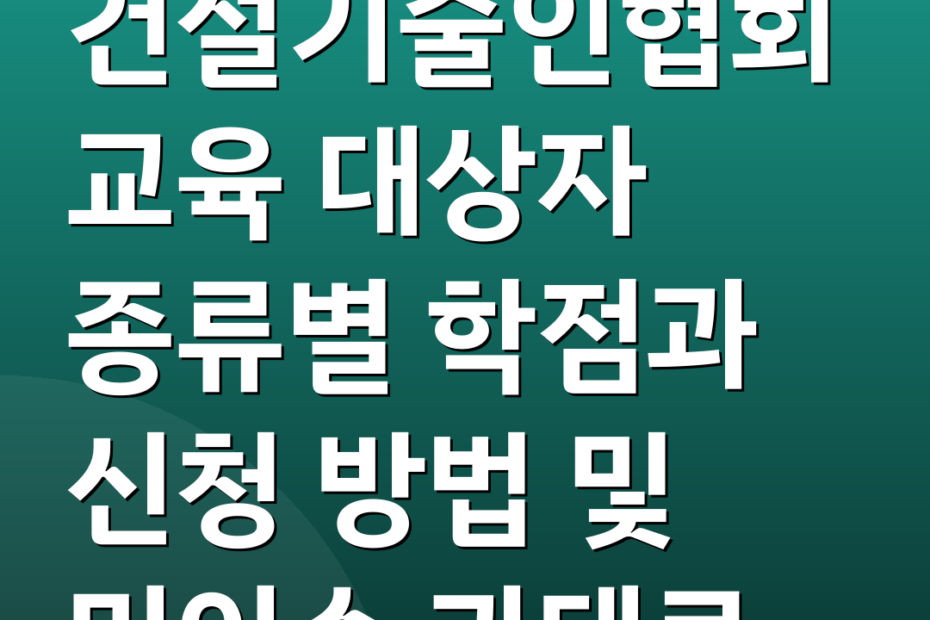 건설기술인협회교육 대상자 종류별 학점과 신청 방법 및 미이수 과태료