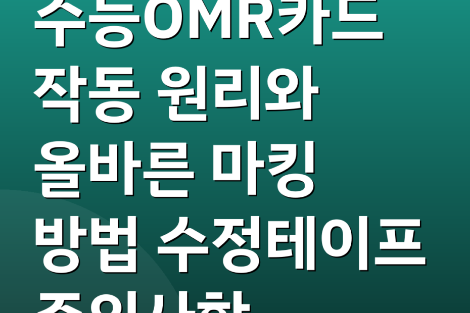 수능OMR카드 작동 원리와 올바른 마킹 방법 수정테이프 주의사항