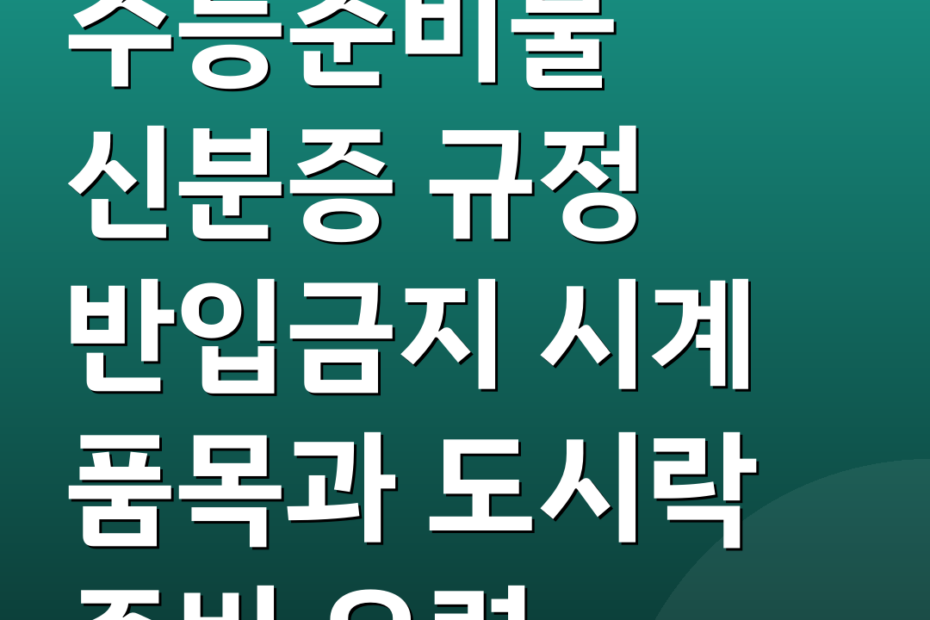 수능준비물 신분증 규정 반입금지 시계 품목과 도시락 준비 요령