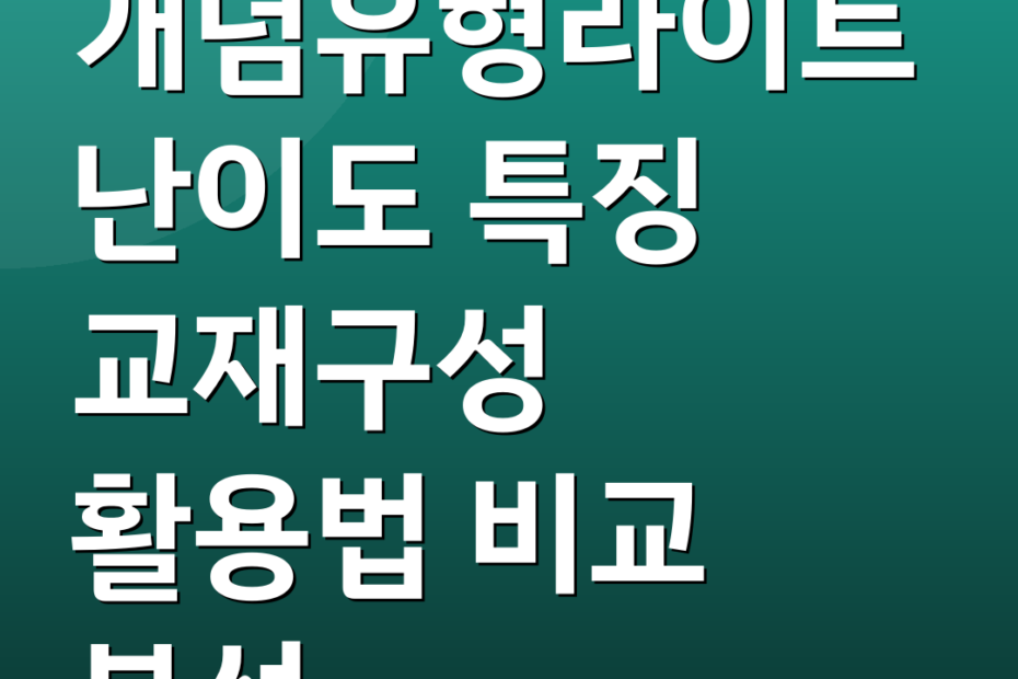 개념유형라이트 난이도 특징 교재구성 활용법 비교 분석