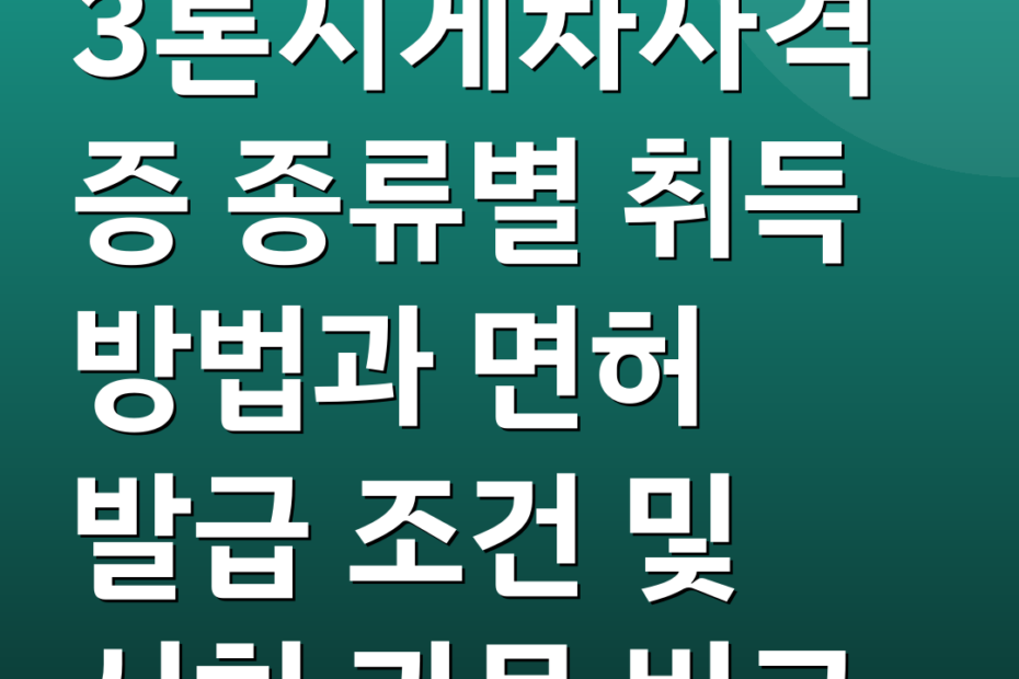 3톤지게차자격증 종류별 취득 방법과 면허 발급 조건 및 시험 과목 비교