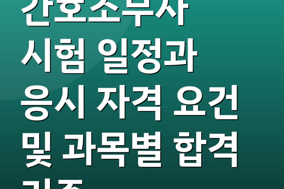 간호조무사 시험 일정과 응시 자격 요건 및 과목별 합격 기준